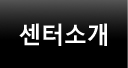 센터소개