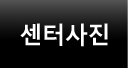 센터사진