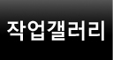 작업갤러리