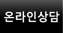 온라인상담